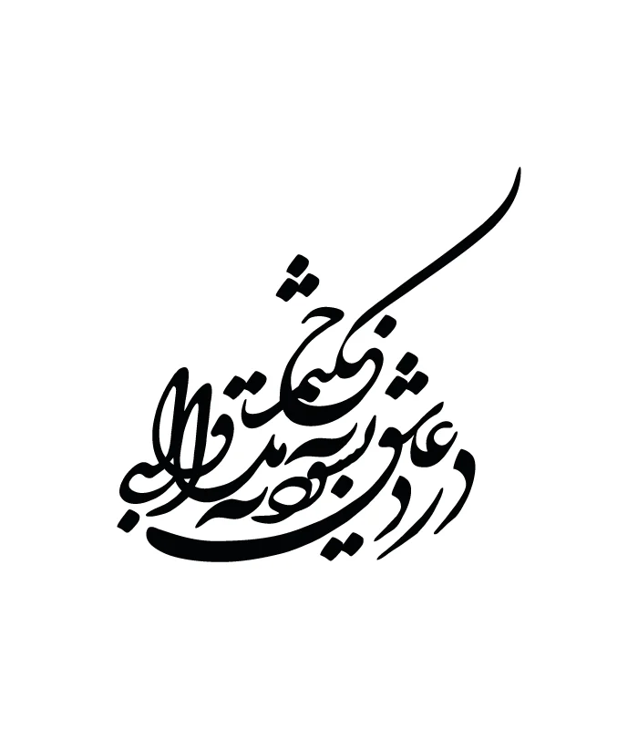 40 حروف کالیگرافی (درد عاشق نشود به به ...) کد40 نقشینو - Image 1