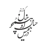 حروف کالیگرافی (در هوس خیال او همچو ...) کد41 نقشینو