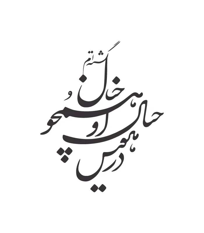 41 حروف کالیگرافی (در هوس خیال او همچو ...) کد41 نقشینو - Image 1