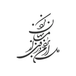 حروف کالیگرافی (دل از من برد و روی از ...) کد42 نقشینو