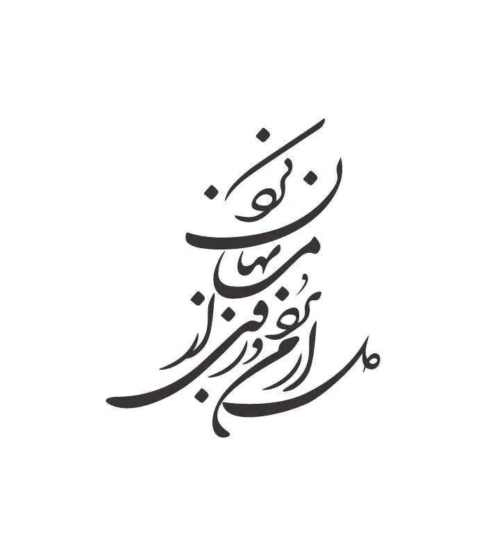 42 حروف کالیگرافی (دل از من برد و روی از ...) کد42 نقشینو - Image 1