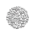حروف کالیگرافی (دولت عشق آمد و ...) کد43 نقشینو