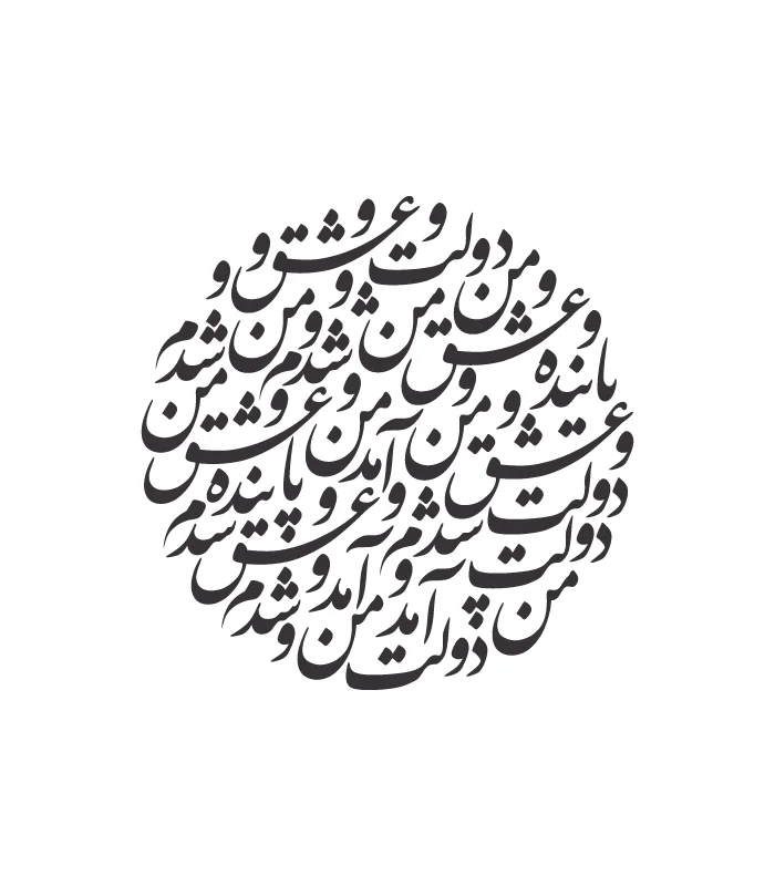 43 حروف کالیگرافی (دولت عشق آمد و ...) کد43 نقشینو - Image 1