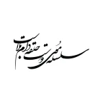 حروف کالیگرافی (سلسله موی دوست حلقه ...) کد44 نقشینو
