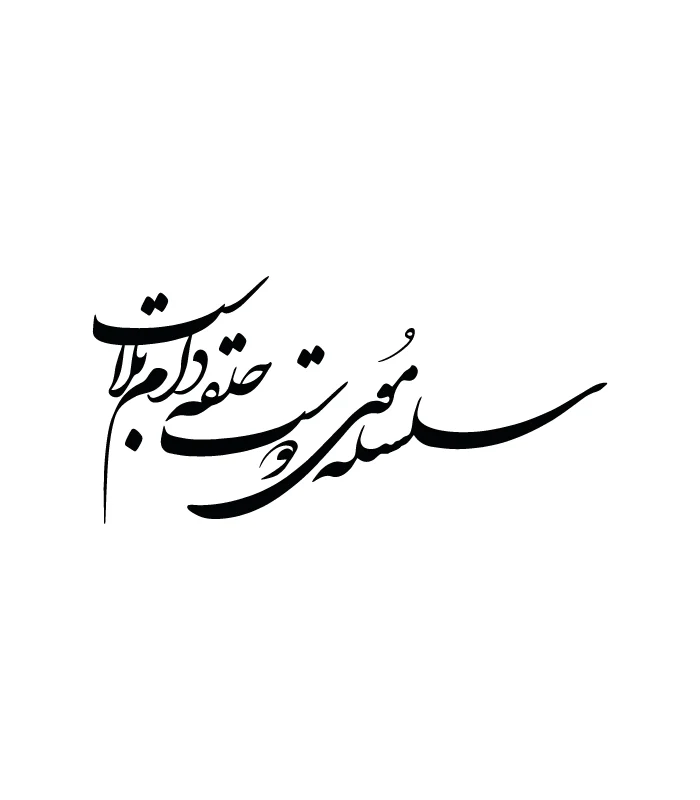 44 حروف کالیگرافی (سلسله موی دوست حلقه ...) کد44 نقشینو - Image 1