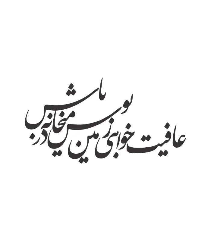 45 حروف کالیگرافی (عافیت خواهی زمین بوس در ...) کد45 نقشینو - Image 1