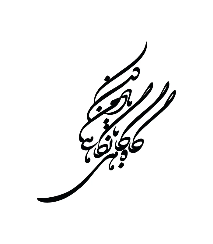 46 حروف کالیگرافی (گاه گاهی با نگاهی یاد من کن ...) کد46 نقشینو - Image 1