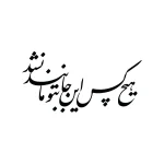 حروف کالیگرافی (هیچکس اینجا به تو مانند نشد ...) کد48 نقشینو