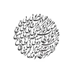 حروف کالیگرافی (یار مرا غار مرا عشق ...) کد49 نقشینو