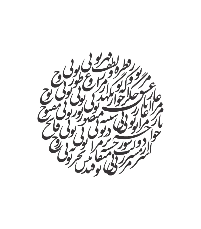 49 حروف کالیگرافی (یار مرا غار مرا عشق ...) کد49 نقشینو - Image 1