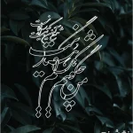 شابلون طرح خط کد K09 نقشینو